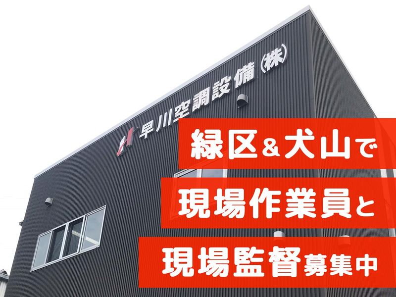 早川空調設備株式会社　尾張営業所のアルバイト・バイト求人情報-03