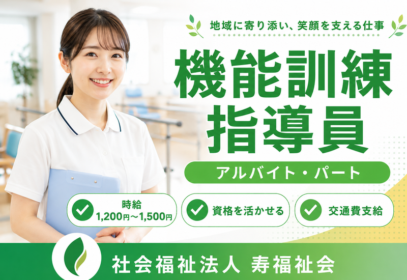 社会福祉法人寿福祉会のアルバイト・バイト求人情報-03