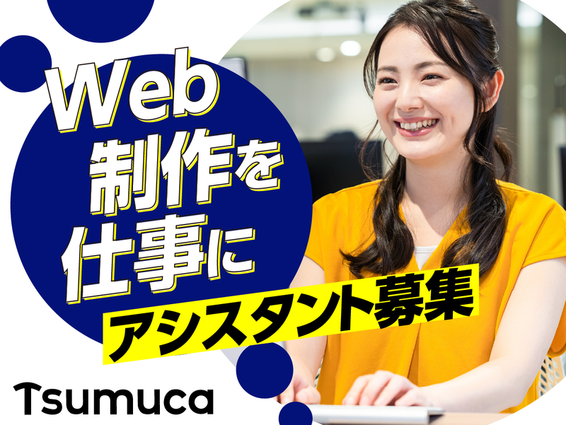 株式会社Ｔｓｕｍｕｃａの求人・転職情報