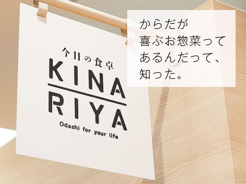 今日の食卓 KINARIYA(きなりや)のアルバイト・バイト求人情報-02