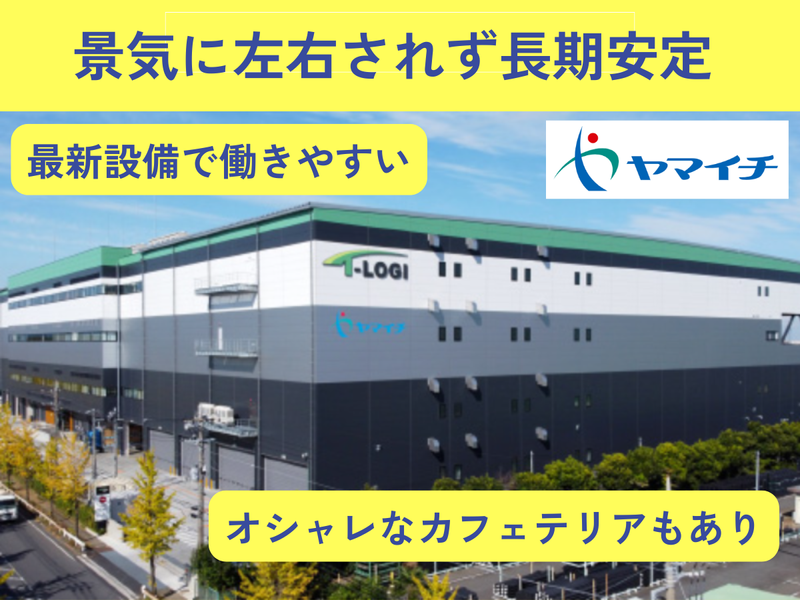 株式会社ヤマイチ　久喜センターの求人情報