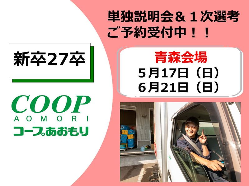 生活協同組合コープあおもり