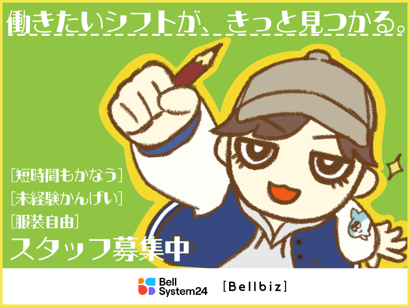 株式会社ベルシステム24の求人・転職情報