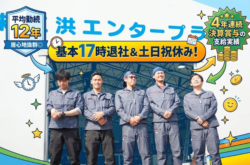 株式会社三洪エンタープライズの求人・転職情報