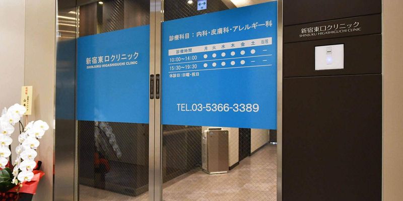 新宿東口クリニックの求人・転職情報
