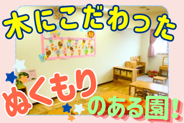 社会福祉法人白帆会　しらほ原保育園の求人・転職情報