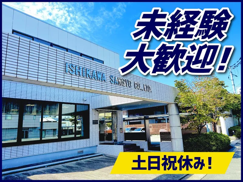 石川産業株式会社の求人・転職情報