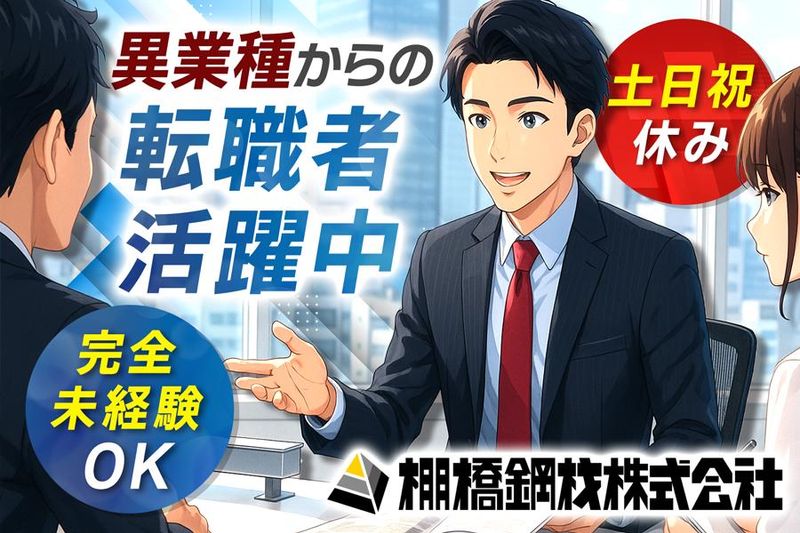 棚橋鋼材株式会社の求人・転職情報