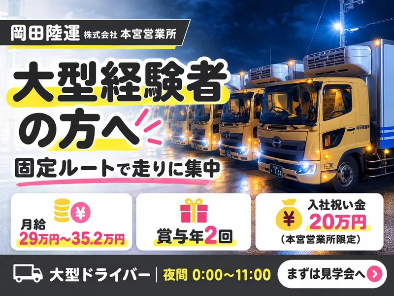 本宮営業所のアルバイト・バイト求人情報