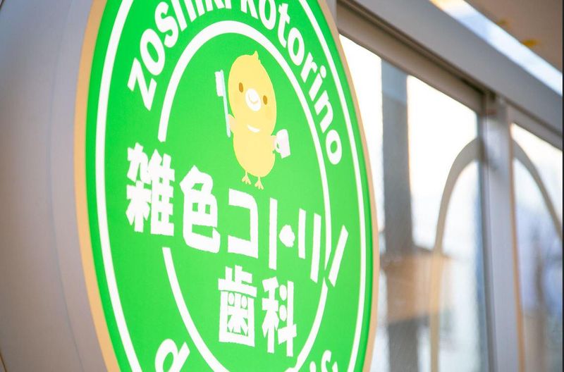 雑色コトリノ歯科のアルバイト・バイト求人情報-04