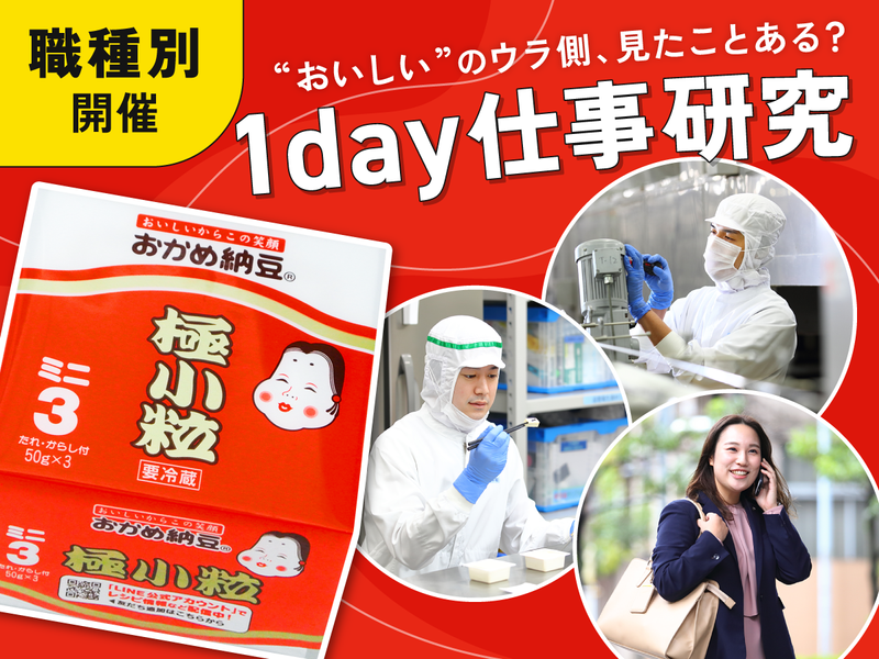 【機電対象】1day仕事体験(対面)おかめ納豆×製造技術職
