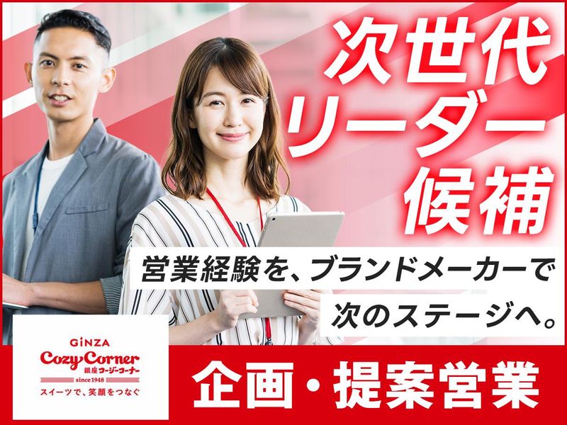 株式会社銀座コージーコーナーの求人・転職情報