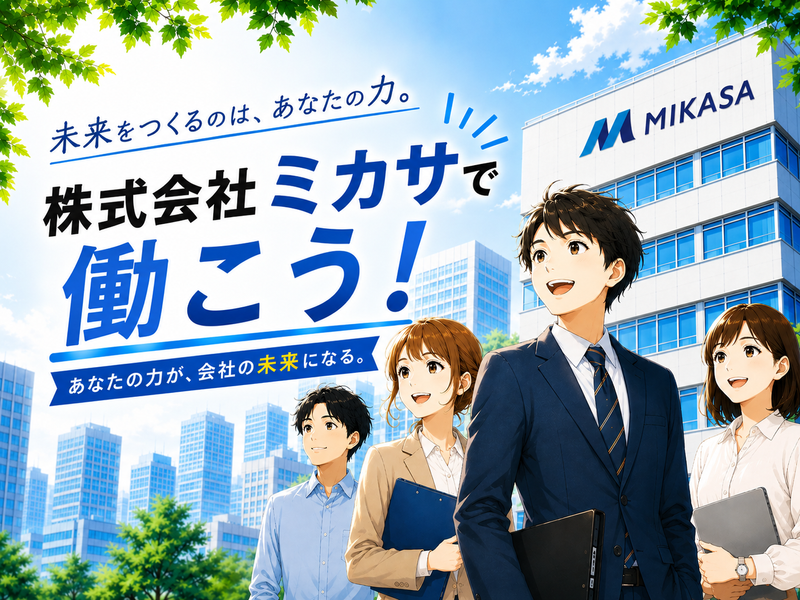 株式会社ミカサの求人・転職情報