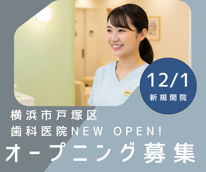 戸塚むらしげ歯科のアルバイト・バイト求人情報-05