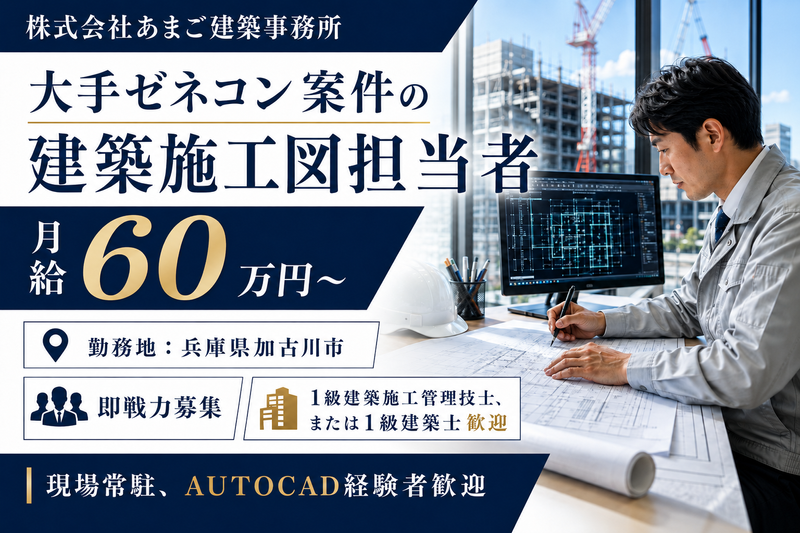 株式会社あまご建築事務所の求人・転職情報