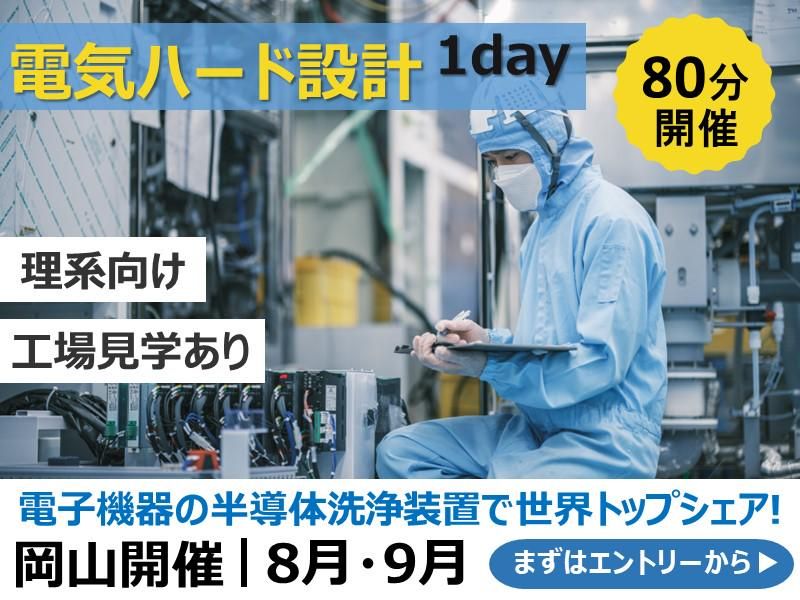 【岡山】半導体製造洗浄装置メーカー×電機設計職体験