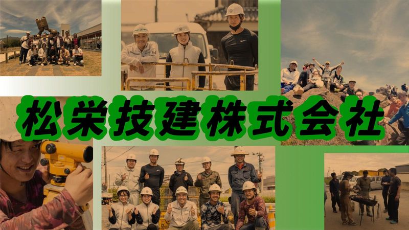 松栄技建株式会社の求人・転職情報