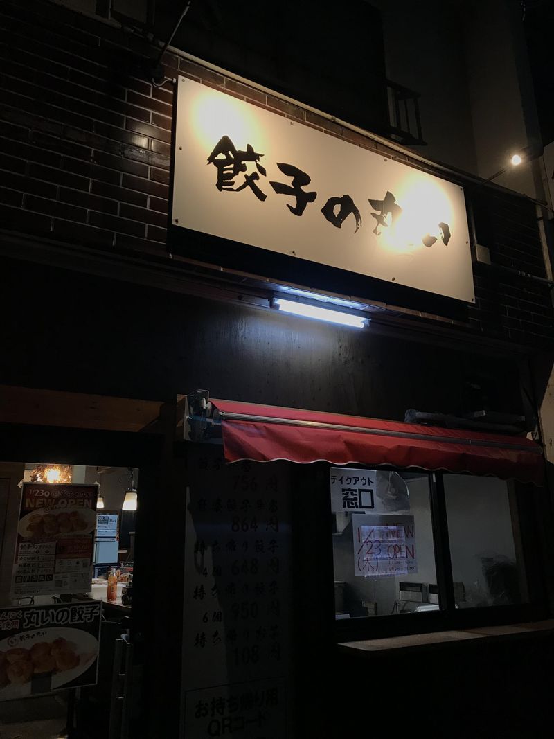餃子の丸い(株式会社ヒューマンディレクト)のアルバイト・バイト求人情報-03