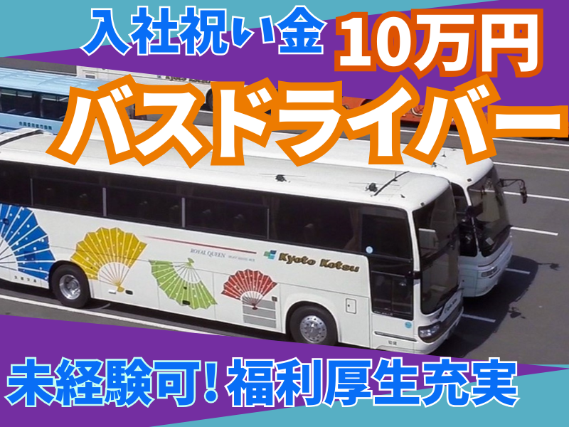日本交通株式会社の求人・転職情報