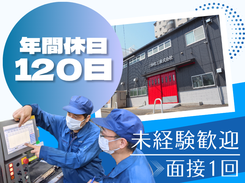 三和化工株式会社の求人・転職情報