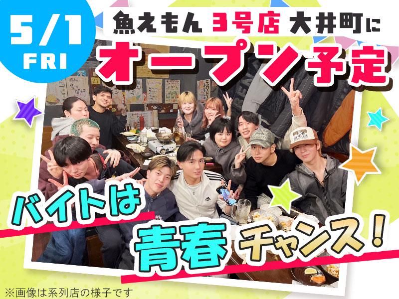 魚えもん 大井町店/株式会社ジュネストリーのアルバイト・バイト求人情報-09