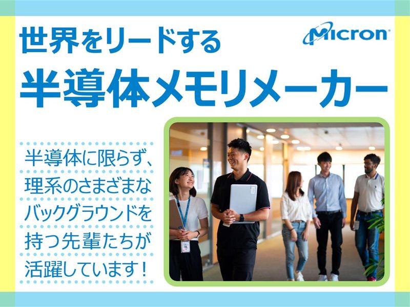 マイクロンメモリジャパン株式会社