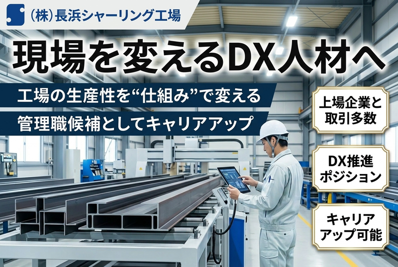 株式会社長浜シャーリング工場の求人・転職情報