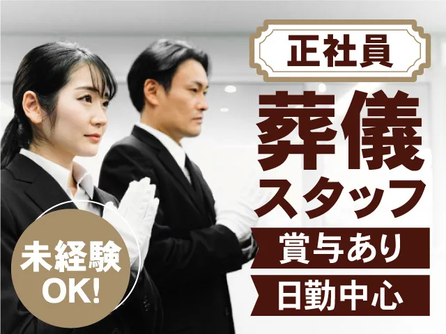 ほうりん福島平野斎場のアルバイト・バイト求人情報-02