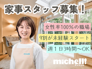 ミッシェル・ホームサービス株式会社　北浜エリアのアルバイト・バイト求人情報-39