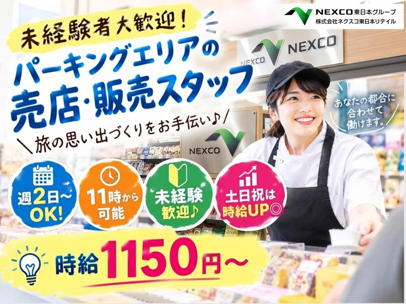 谷田部東パーキングエリア(上り線)/株式会社ネクスコ東日本リテイルのアルバイト・バイト求人情報
