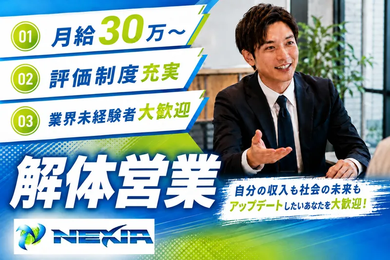 株式会社ＮＥＸＩＡの求人・転職情報