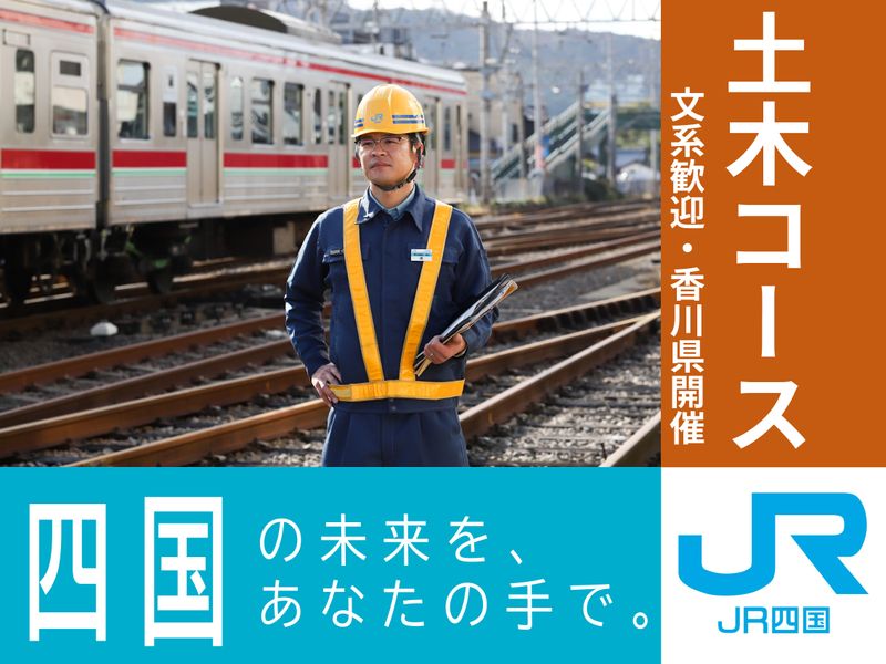 四国旅客鉄道株式会社