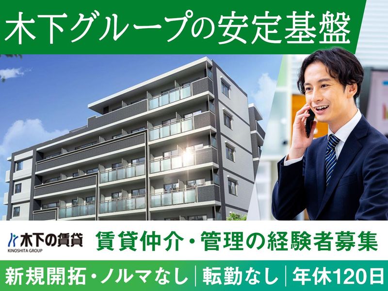 株式会社 木下の賃貸の求人・転職情報