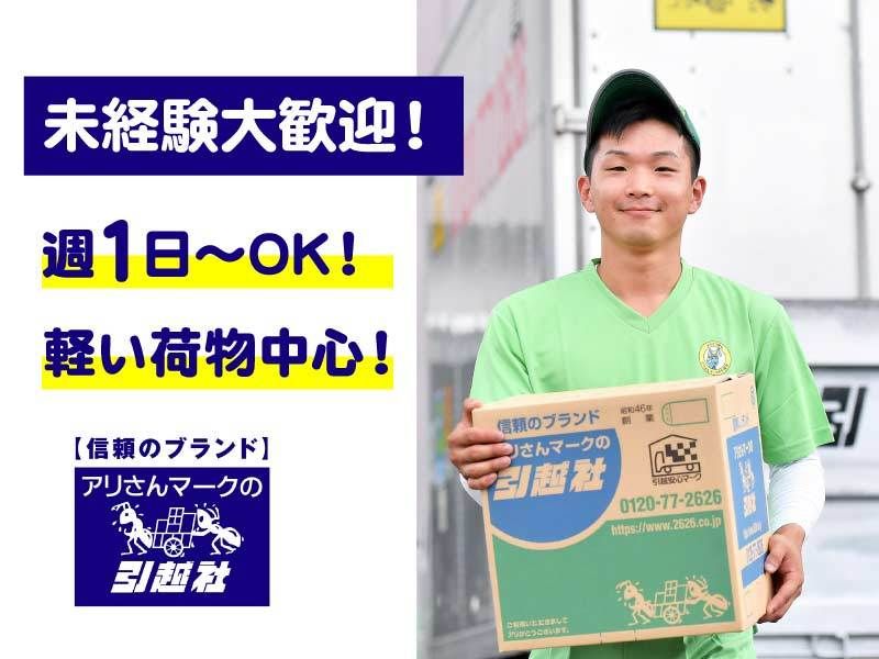 アリさんマークの引越社 浜松ブロック 浜松西支店