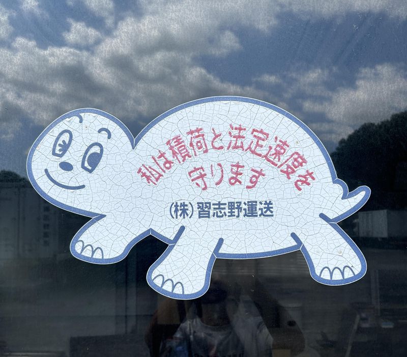 株式会社習志野運送　守谷営業所のアルバイト・バイト求人情報-04