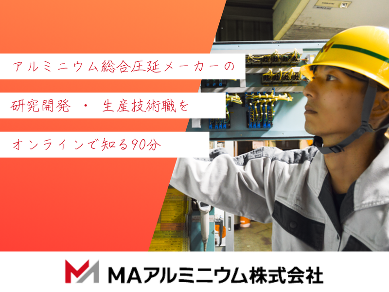 ミライ?アルミで創ります。【技術職】