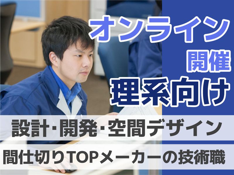 【WEB/理系対象】1day仕事体験/技術系職種コース