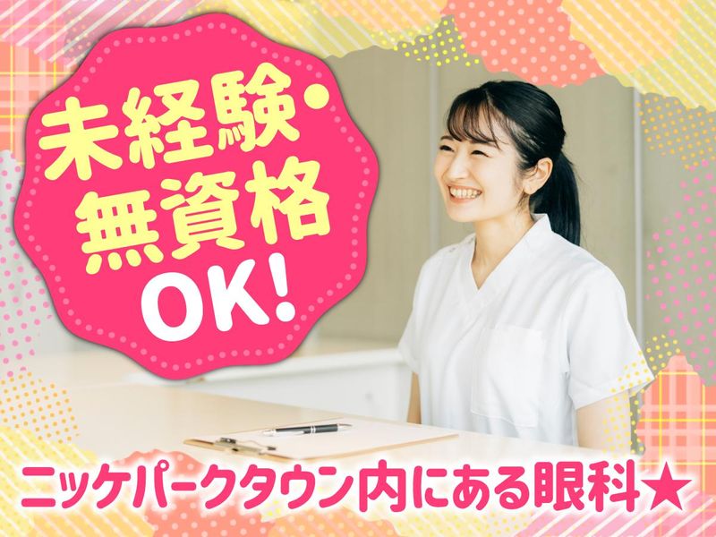 加古川よつば眼科の派遣求人情報