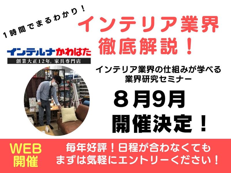 【WEB参加】接客~配送までインテリア業界まるわかりセミナー