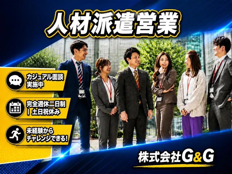 株式会社G&Gの求人・転職情報
