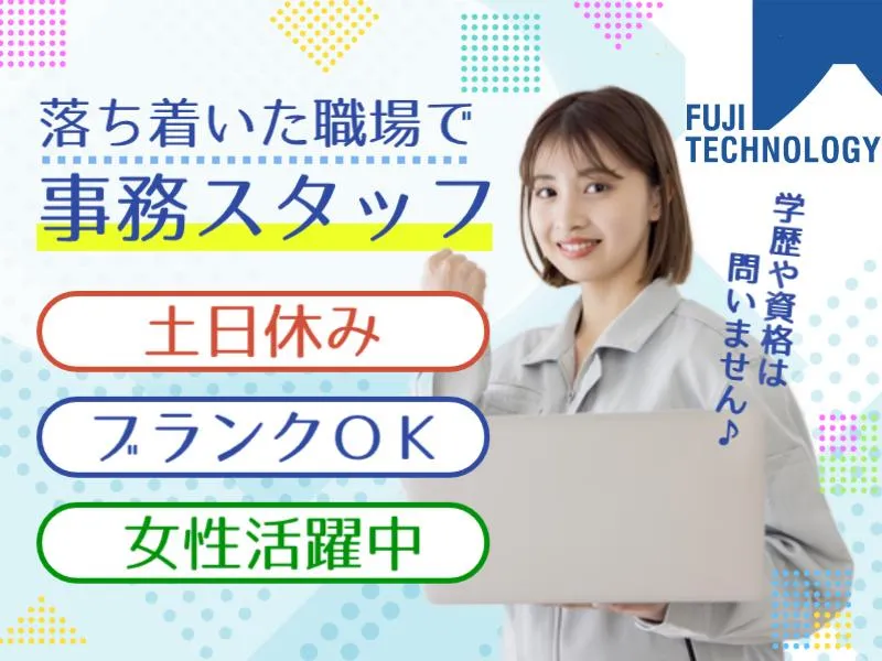富士テクノロジー株式会社　50012のアルバイト・バイト求人情報