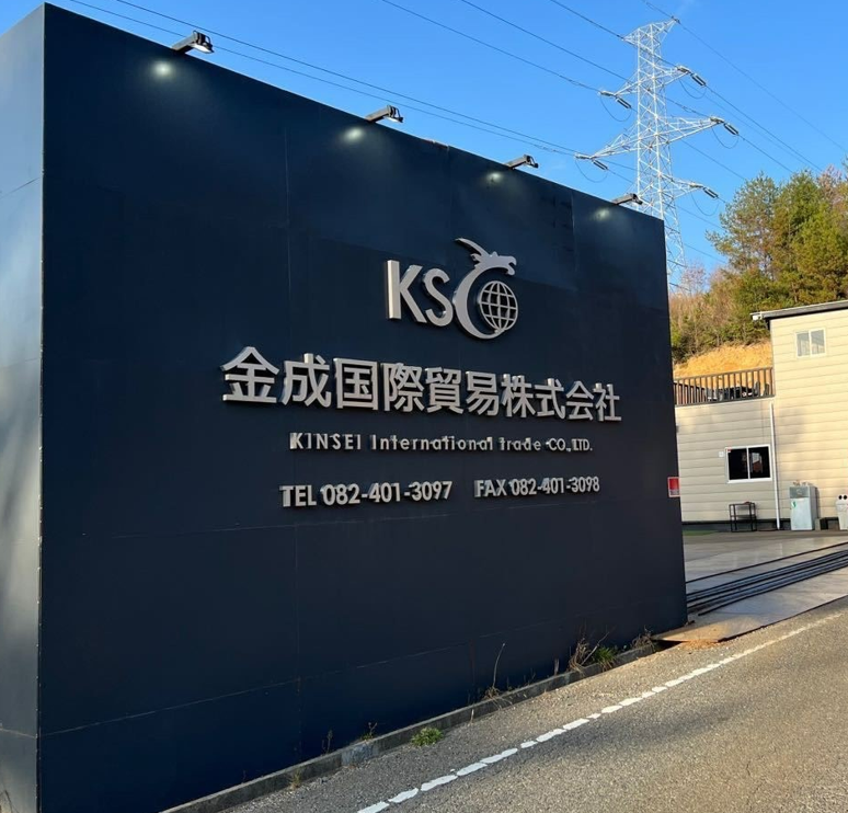 金成国際貿易株式会社　安佐営業所