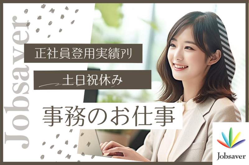 株式会社ジョブセイバーのアルバイト・バイト求人情報-50