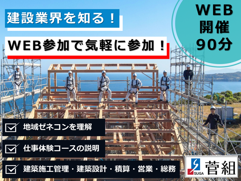 【WEB】地域ゼネコンを知る!企業理解&職場体験コース説明会