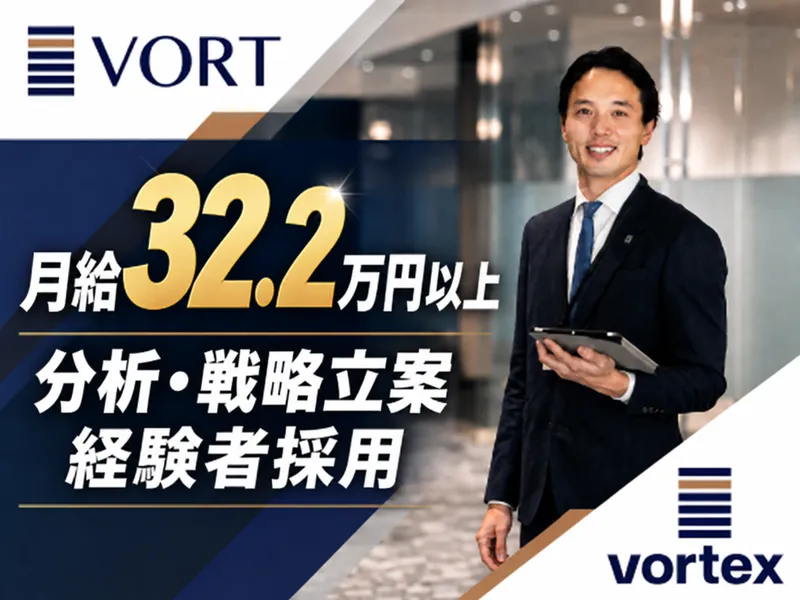 株式会社ボルテックスの求人・転職情報