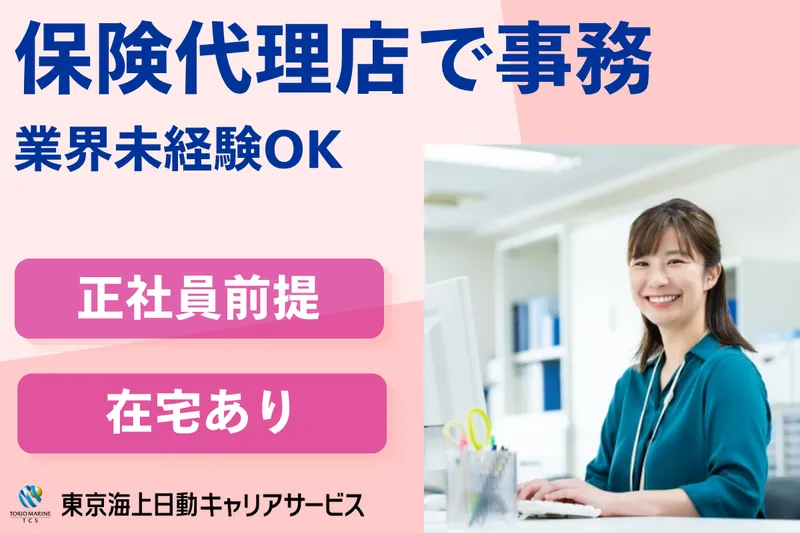 株式会社東京海上日動キャリアサービスのアルバイト・バイト求人情報