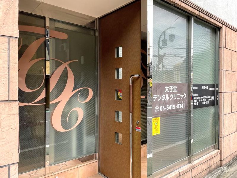 太子堂デンタルクリニックの求人・転職情報