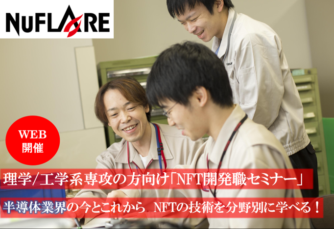 株式会社ニューフレアテクノロジー