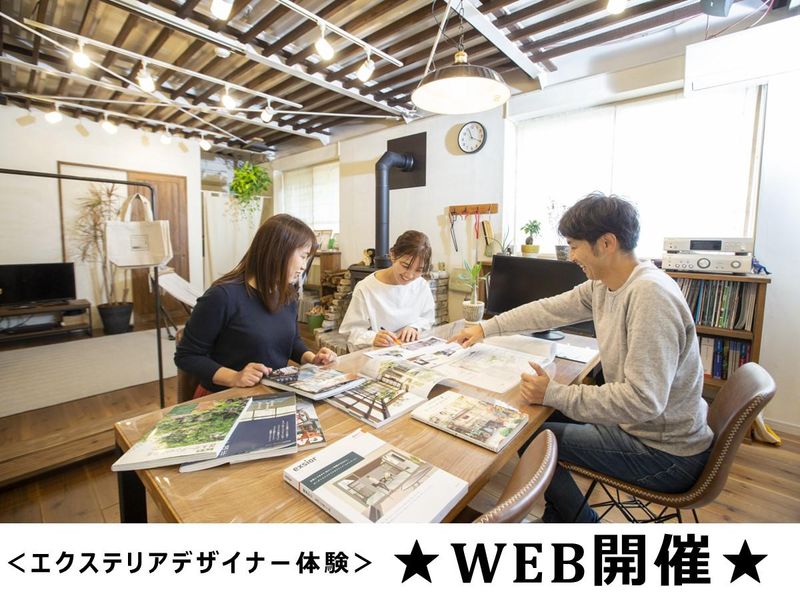 オンライン エクステリアデザイナー職を知る1day仕事体験
