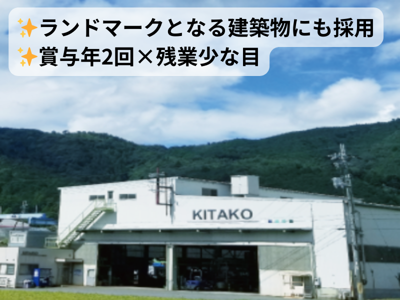 株式会社キタコウの求人・転職情報